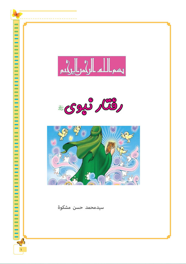 رفتار نبوی