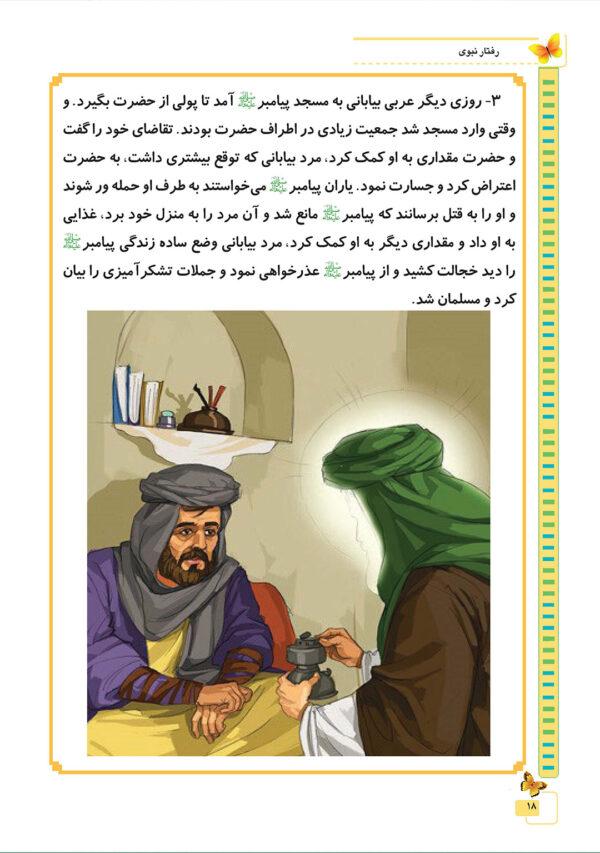 رفتار نبوی