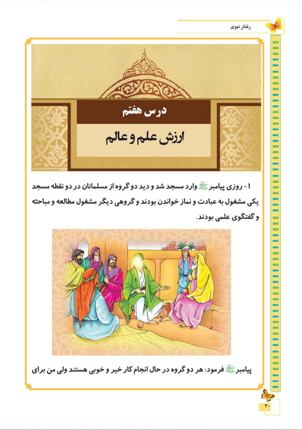 رفتار نبوی