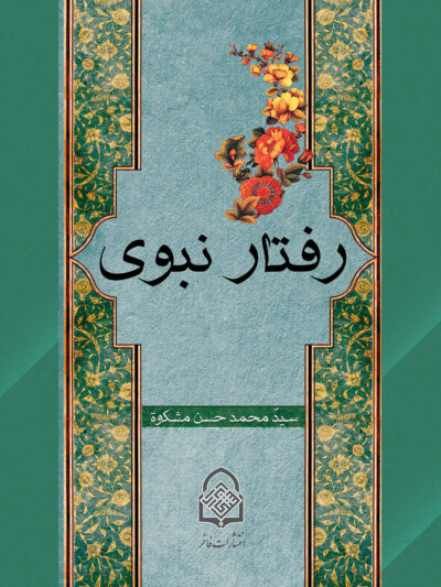 رفتار نبوی