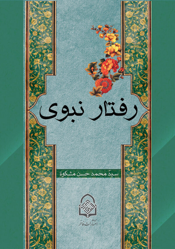 رفتار نبوی