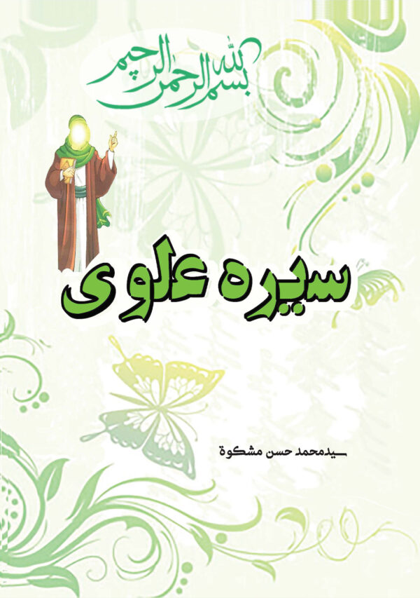 سیره علوی