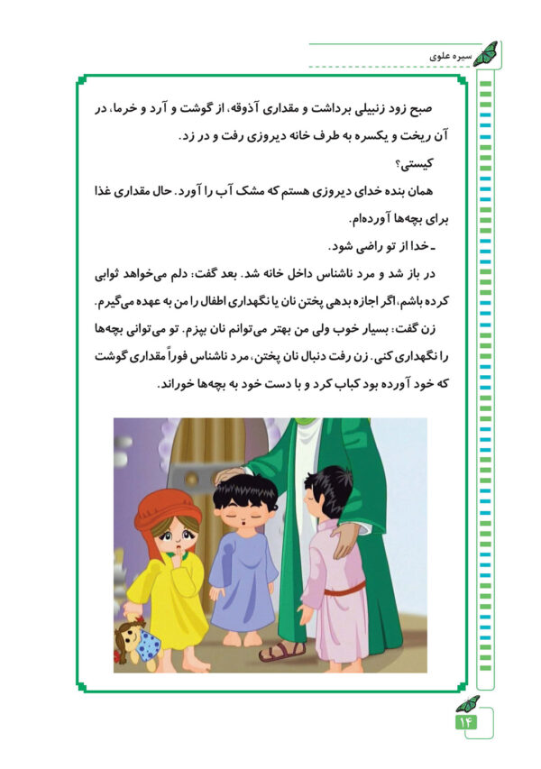 سیره علوی