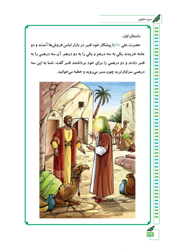 سیره علوی