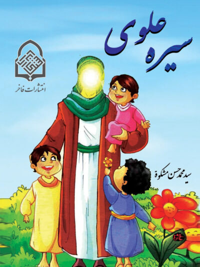 سیره علوی