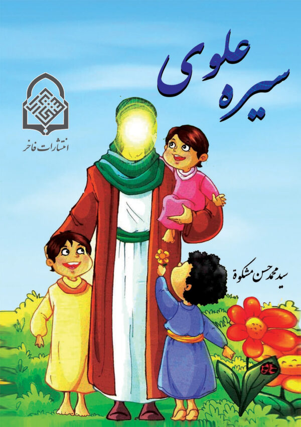 سیره علوی