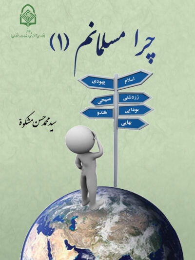 چرا مسلمانم (1)