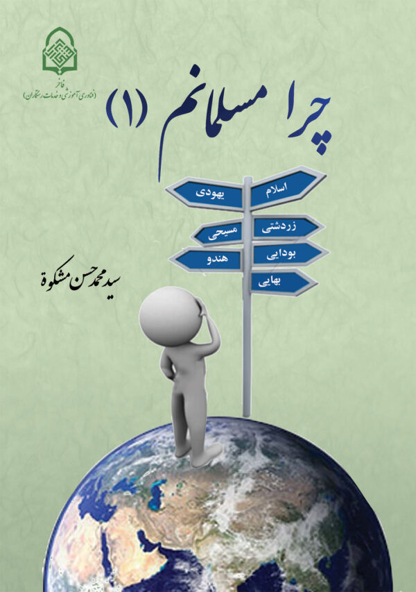 چرا مسلمانم (1)