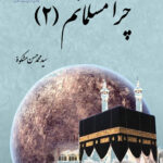 چرا مسلمانم (2)