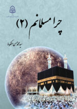 چرا مسلمانم (2)
