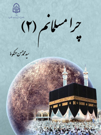چرا مسلمانم (2)