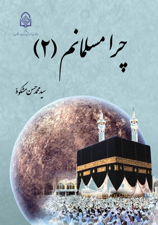 چرا مسلمانم (2)
