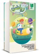 کتاب کار ریاضی سوم