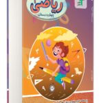 کتاب کار ریاضی چهارم