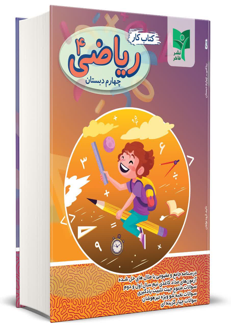 ریاضی چهارم کتاب کار ریاضی چهارم - تصویر 1