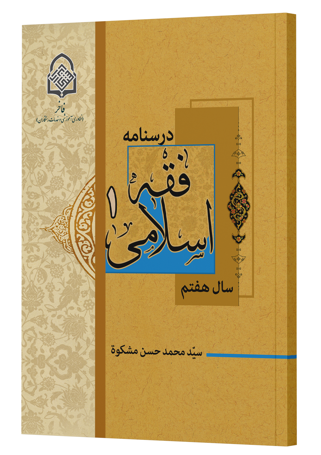 فقه 1 فقه اسلامی (1) - تصویر 1