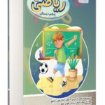 کتاب کار ریاضی پنجم