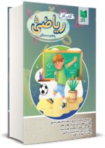 کتاب کار ریاضی پنجم