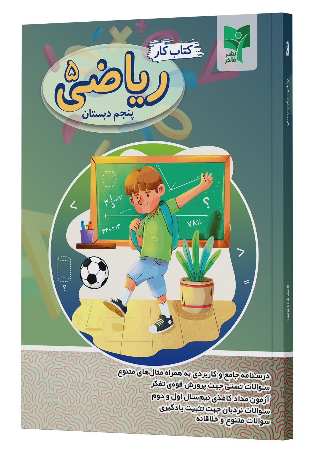 ریاضی پنجم کتاب کار ریاضی پنجم - تصویر 1