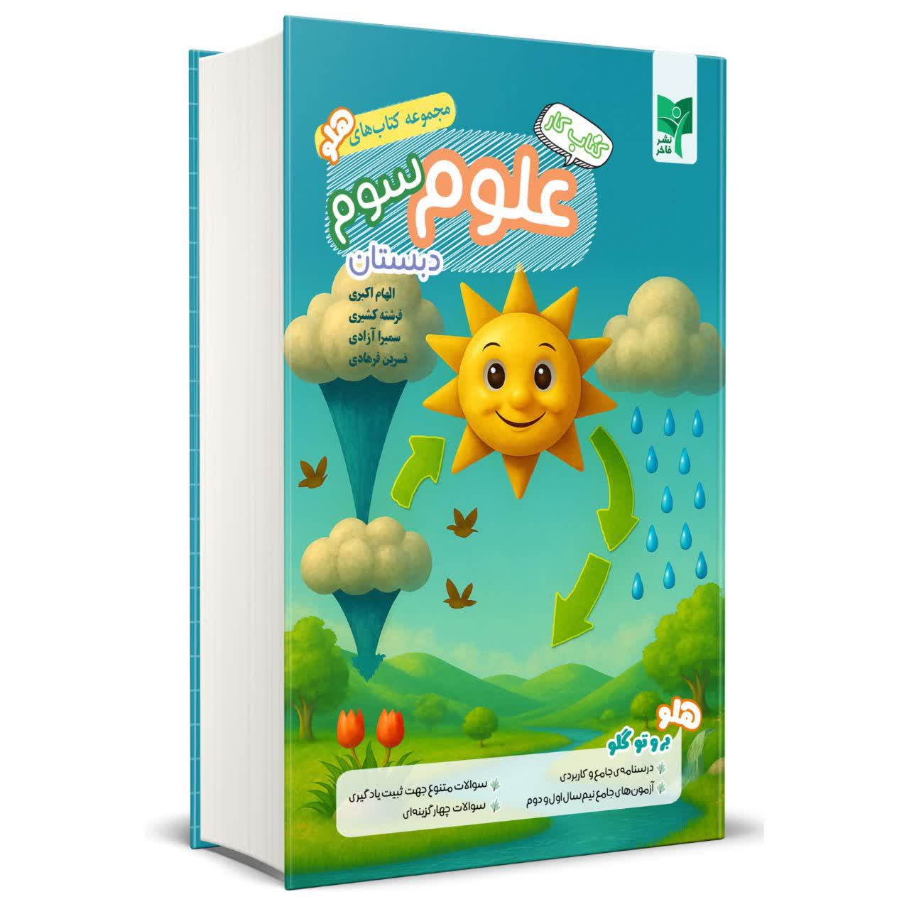علوم سوم کتاب کار علوم سوم - تصویر 1