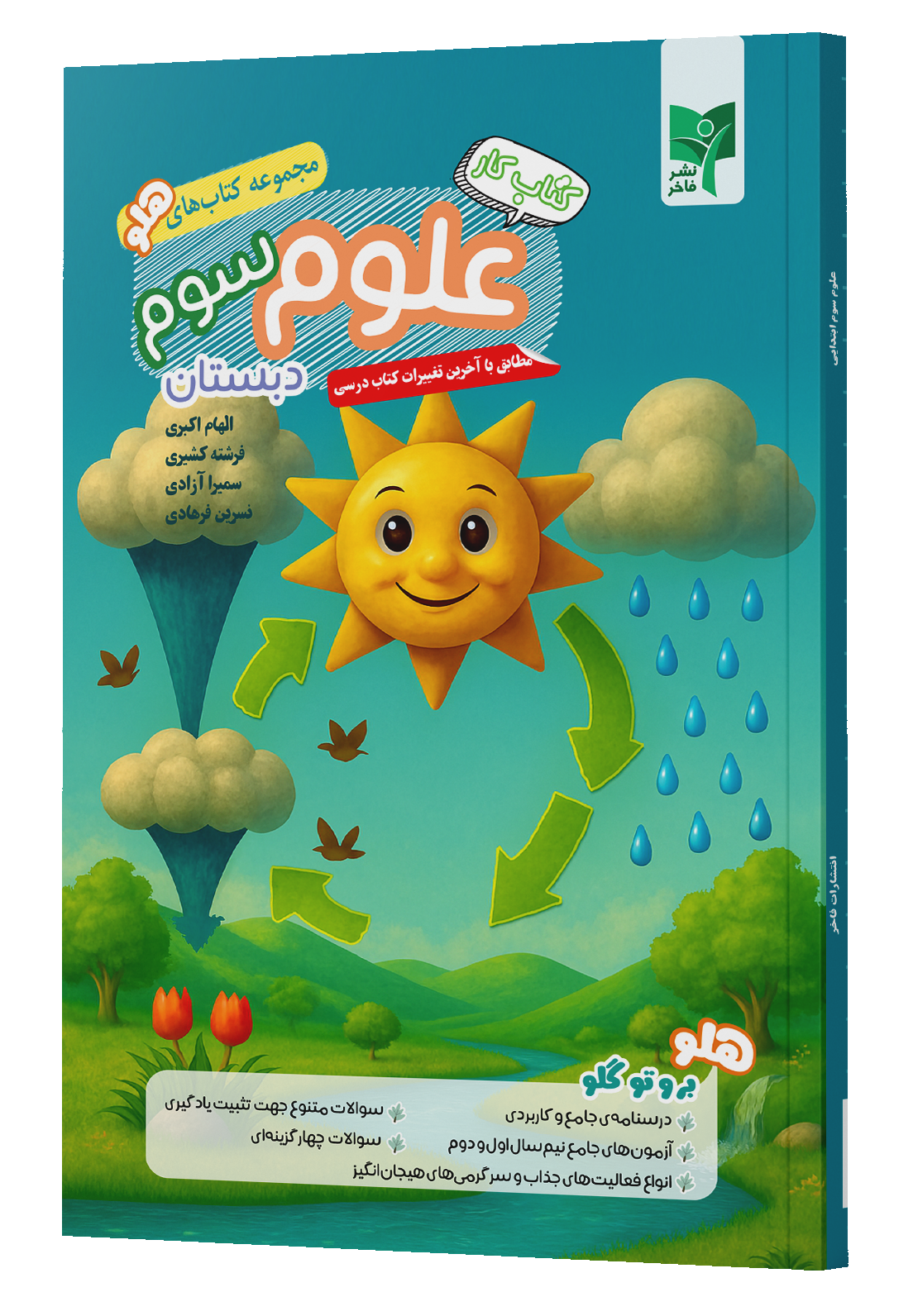 علوم سوم کتاب کار علوم سوم - تصویر 1