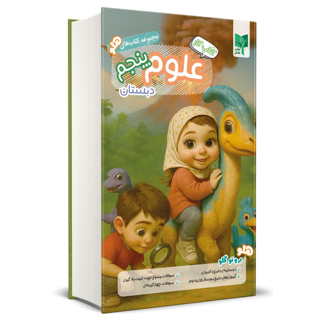 علوم پنجم کتاب کار علوم پنجم - تصویر 1