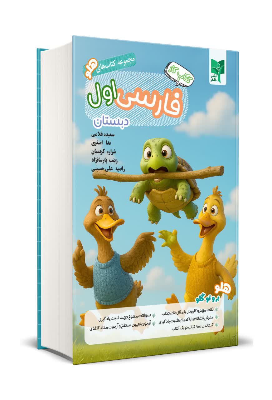 فارسی اول کتاب کار فارسی اول - تصویر 1