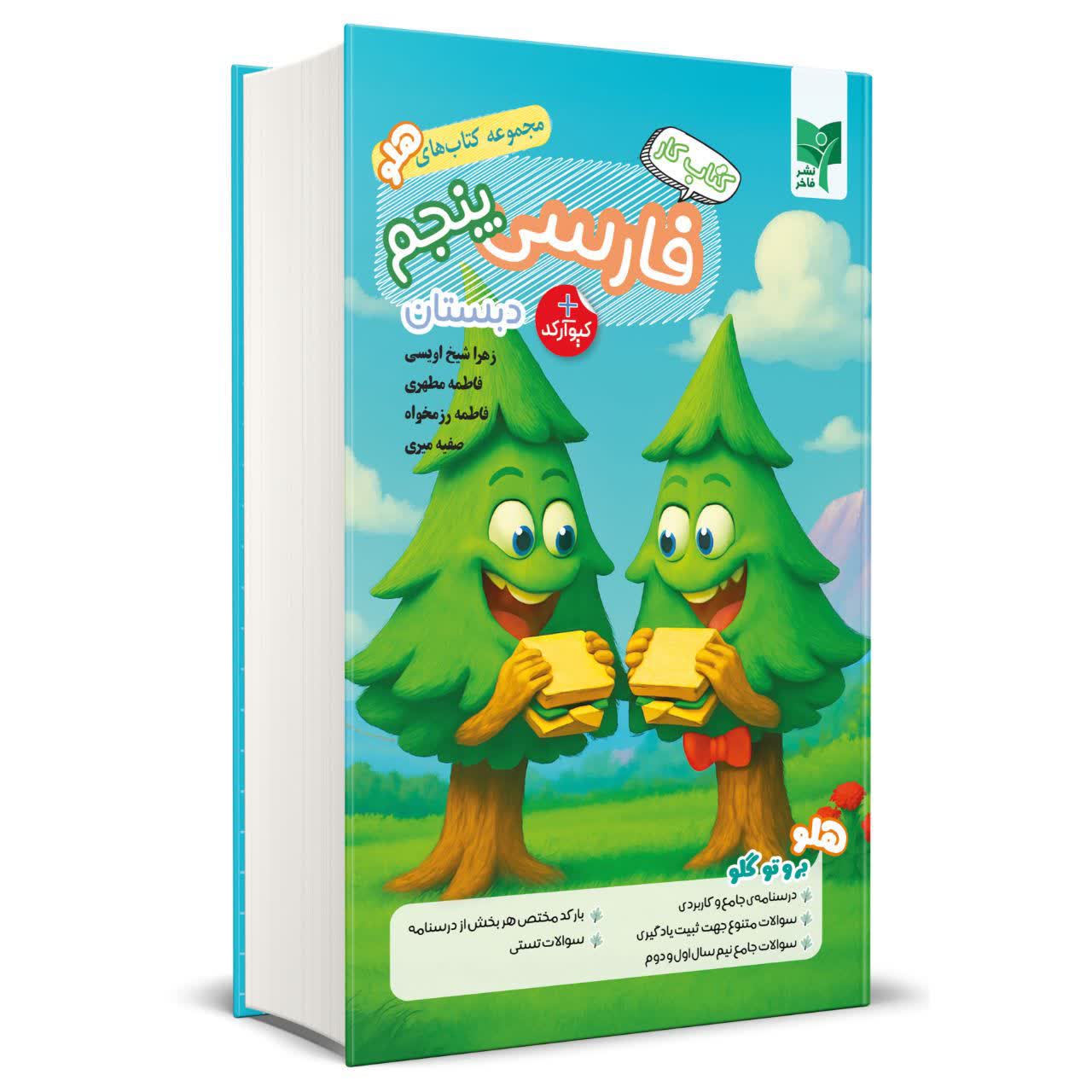 فارسی پنجم کتاب کار فارسی پنجم - تصویر 1