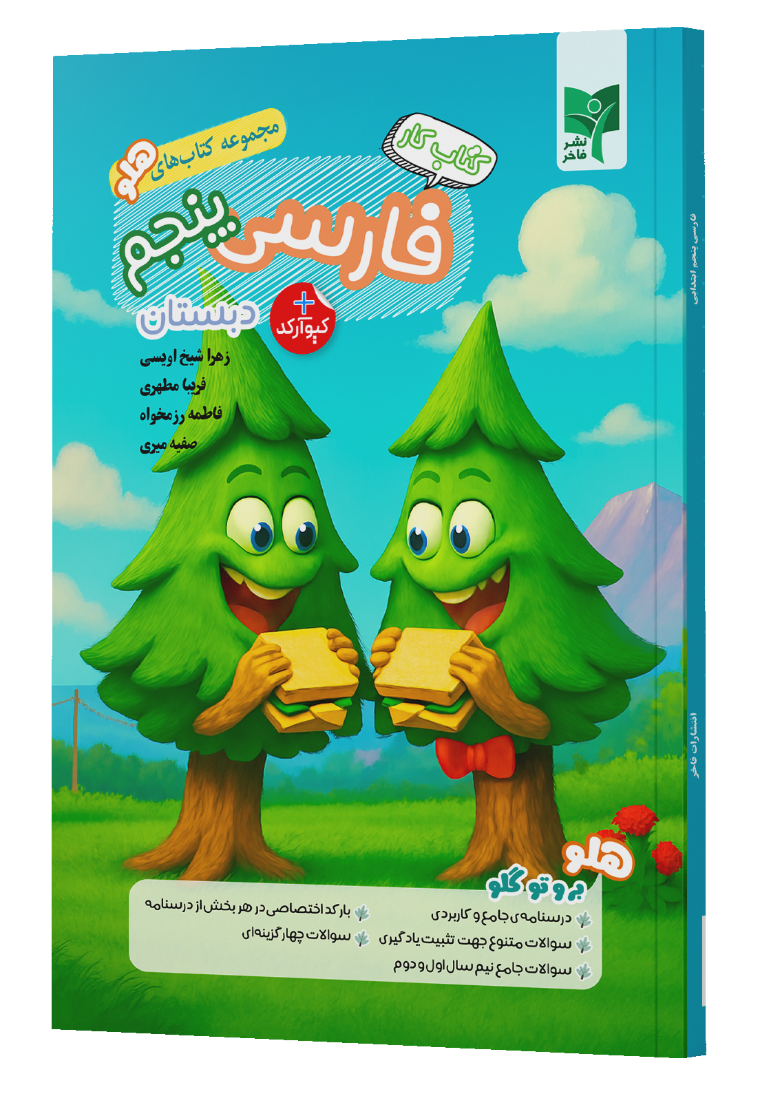 فارسی پنجم کتاب کار فارسی پنجم - تصویر 1