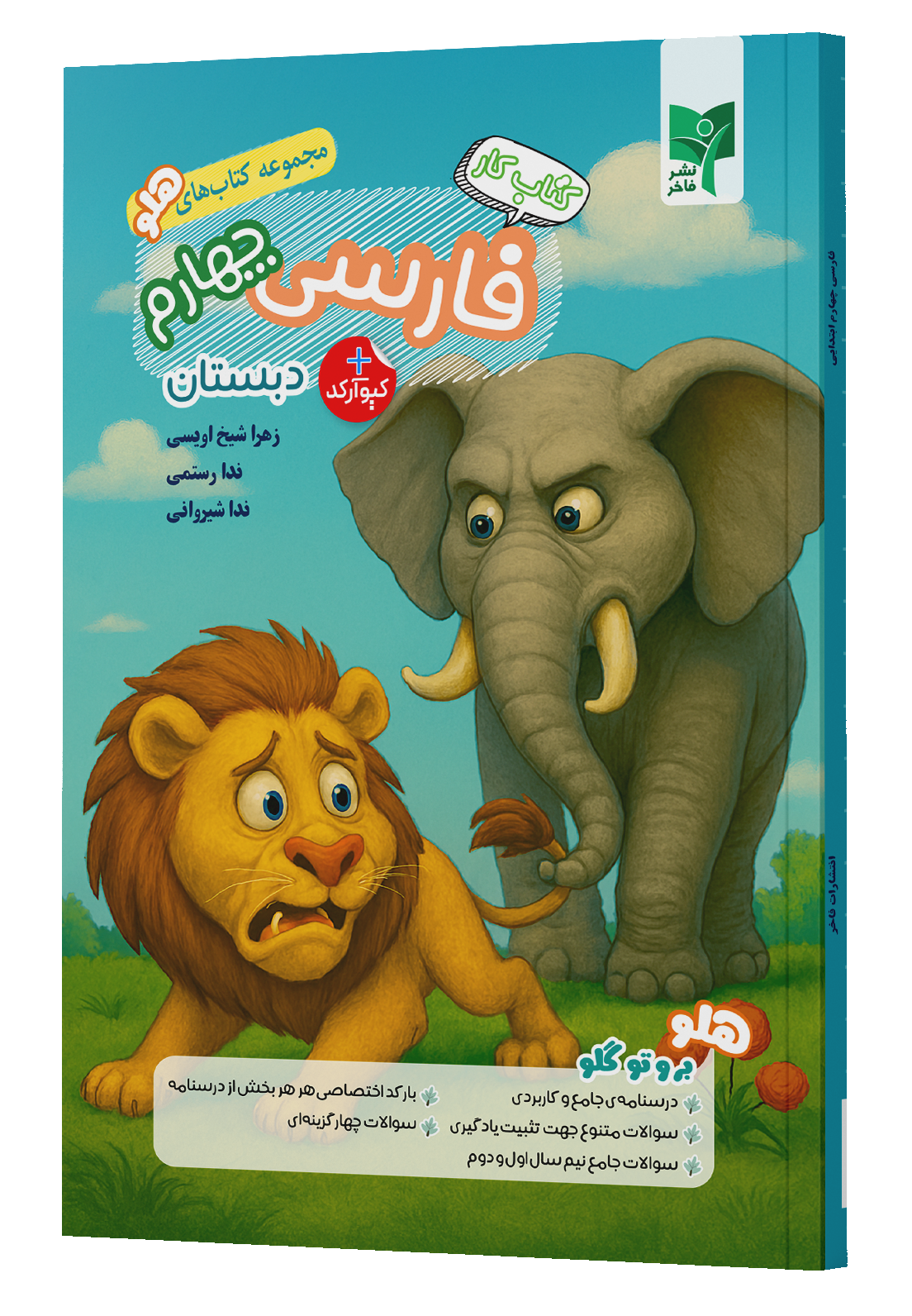 فارسی چهارم کتاب کار فارسی چهارم - تصویر 1